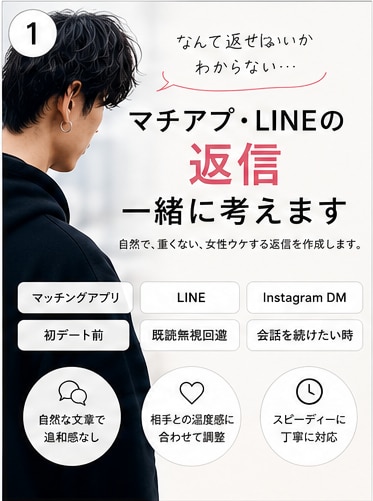 マチアプ・LINEの返信、一緒に考えます 「なんて返せばいいかわからない」を自然に解決します イメージ1