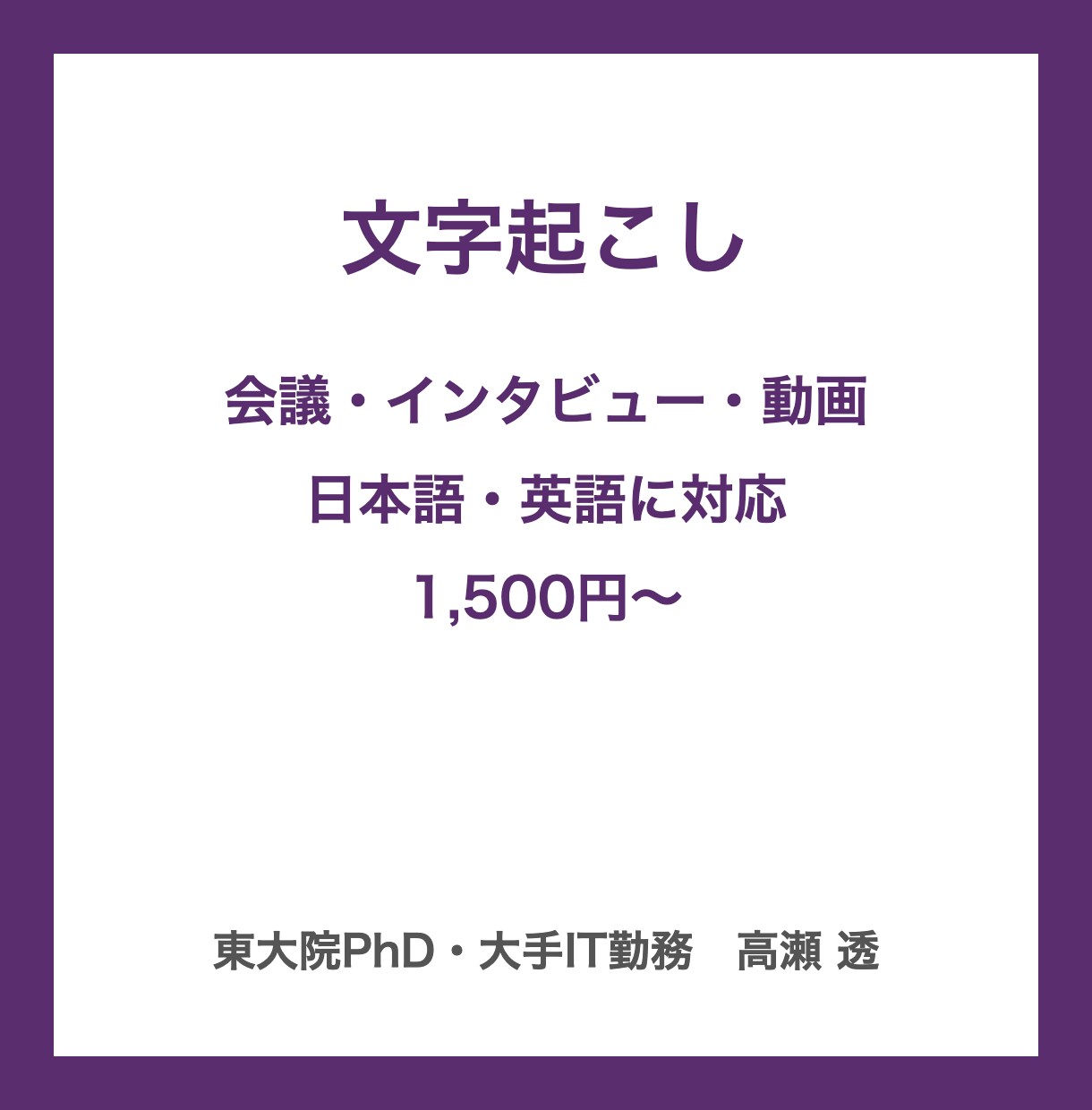 文字起こし｜音声・動画を丁寧に起こします 会議・インタビュー・動画｜素起こし／ケバ取り イメージ1