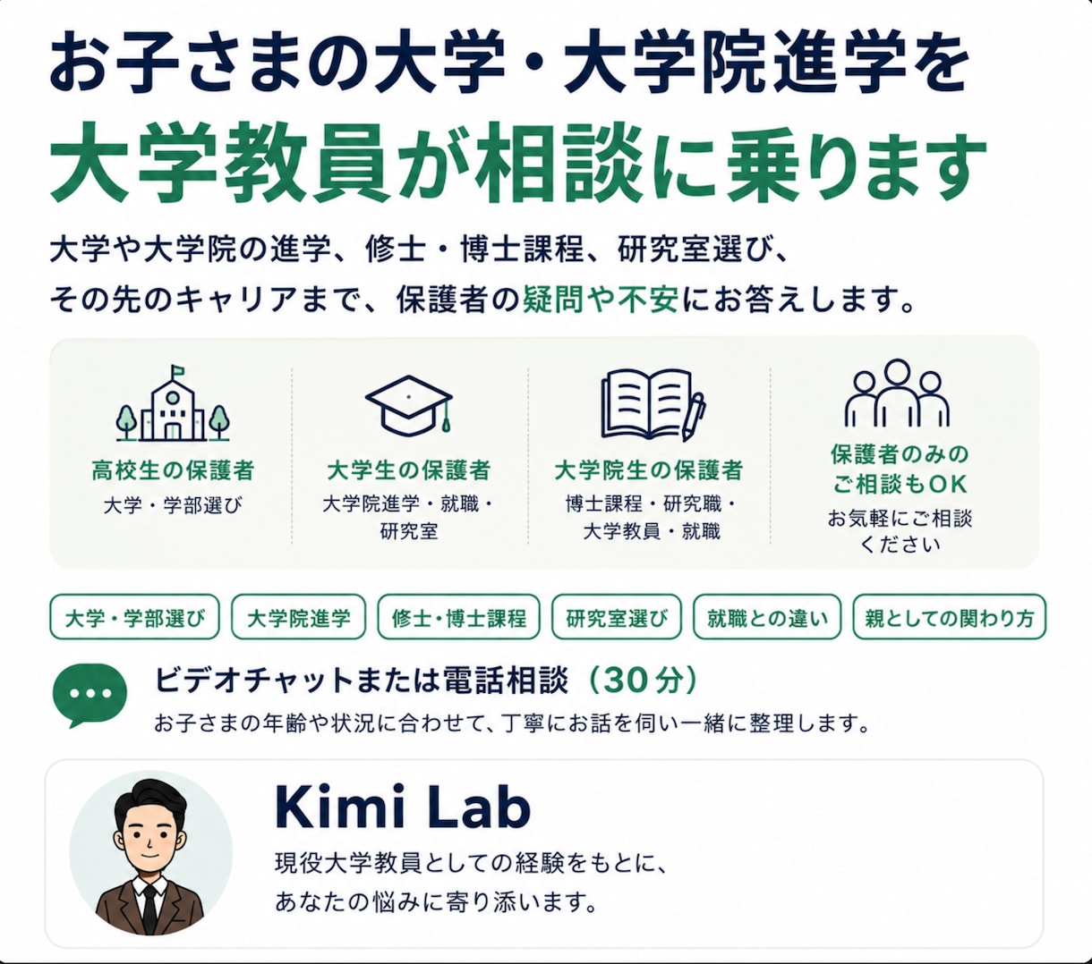 子供の大学・大学院進学を大学教員が相談に乗ります 保護者の疑問や不安に現役大学教員がお答えします イメージ1