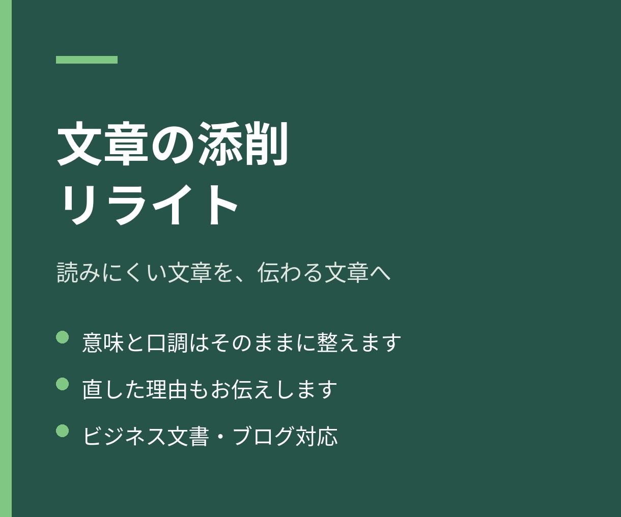 読みにくい文章を、伝わる文章に整えます ビジネス文書・ブログ記事対応など イメージ1