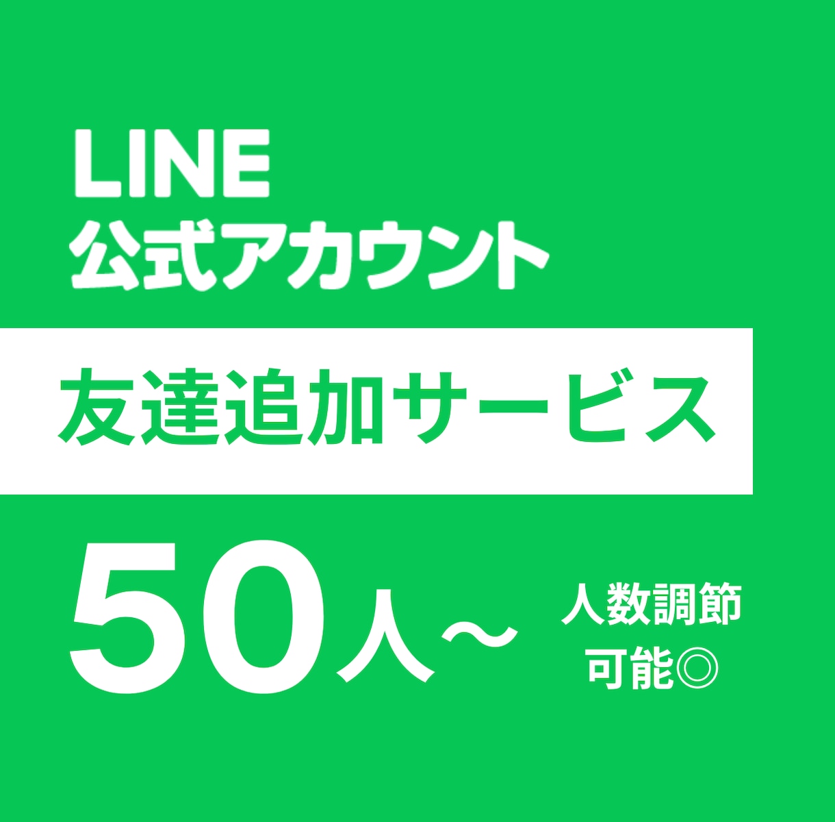 LINE公式アカウントの友達を増加いたします 【個人・法人不問】ビジネスのイメージアップ！ イメージ1