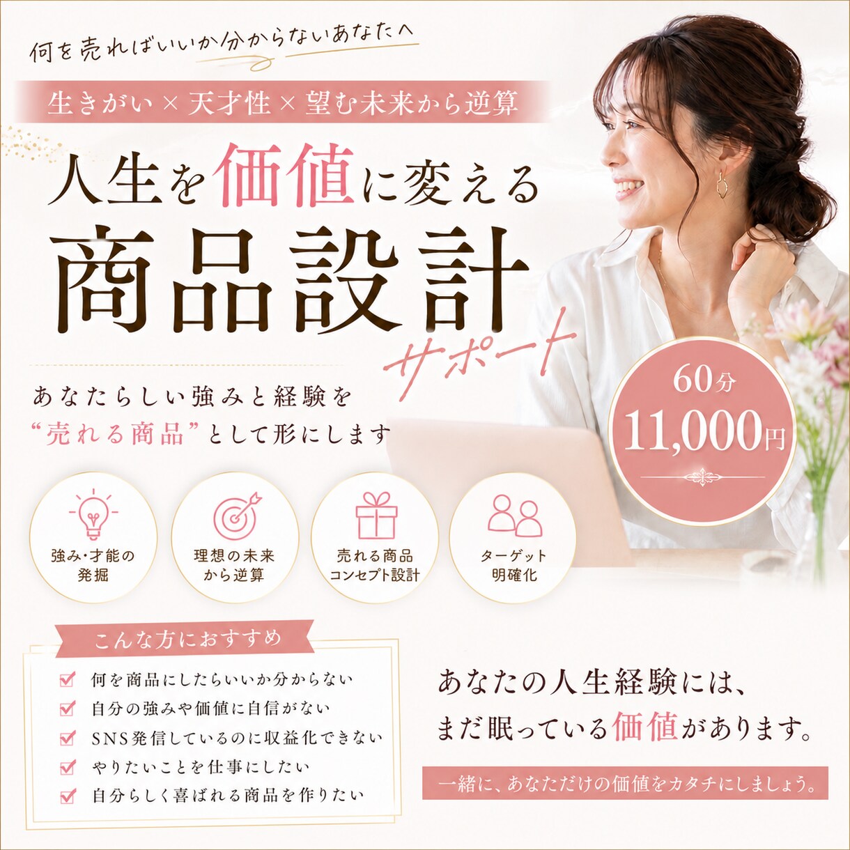 天才性×未来逆算｜人生を価値に変える商品設計します 自分の人生経験を価値に変えて売れる形にするサービス イメージ1