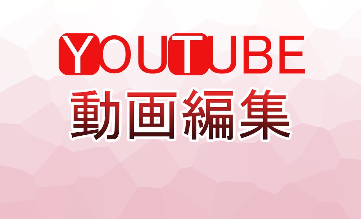 YOUTUBE用動画編集します 見やすく面白い動画に変身させます！ イメージ1
