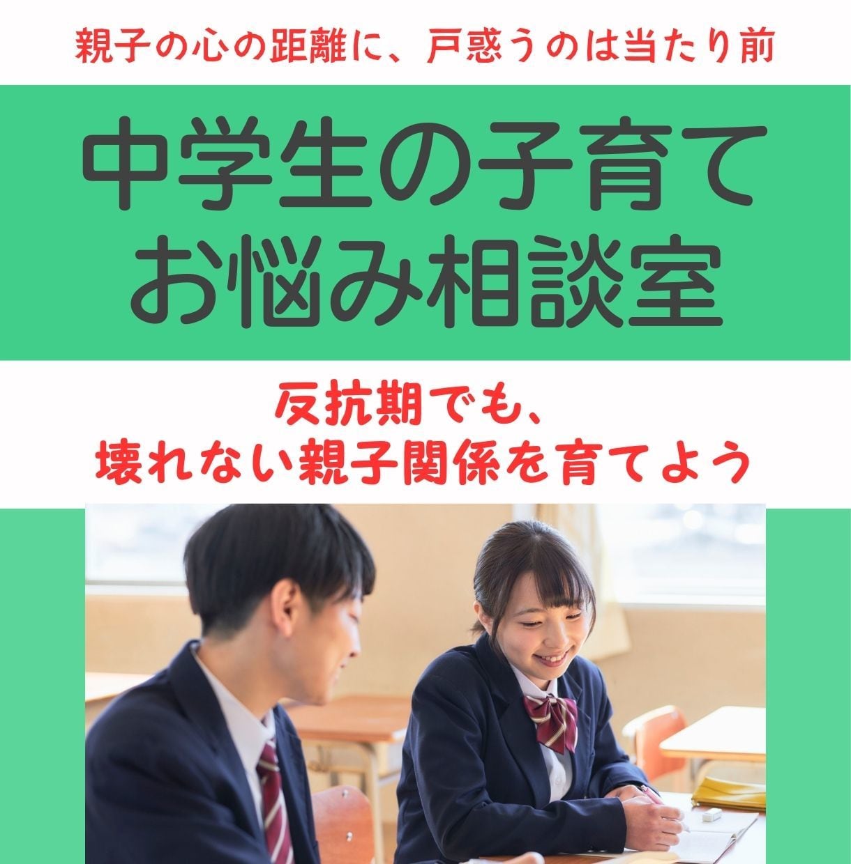 4児の母・助産師が中学生の子育て悩みに答えまます 反抗期の子どもとの関係、心の距離に悩むあなたへサポートします イメージ1