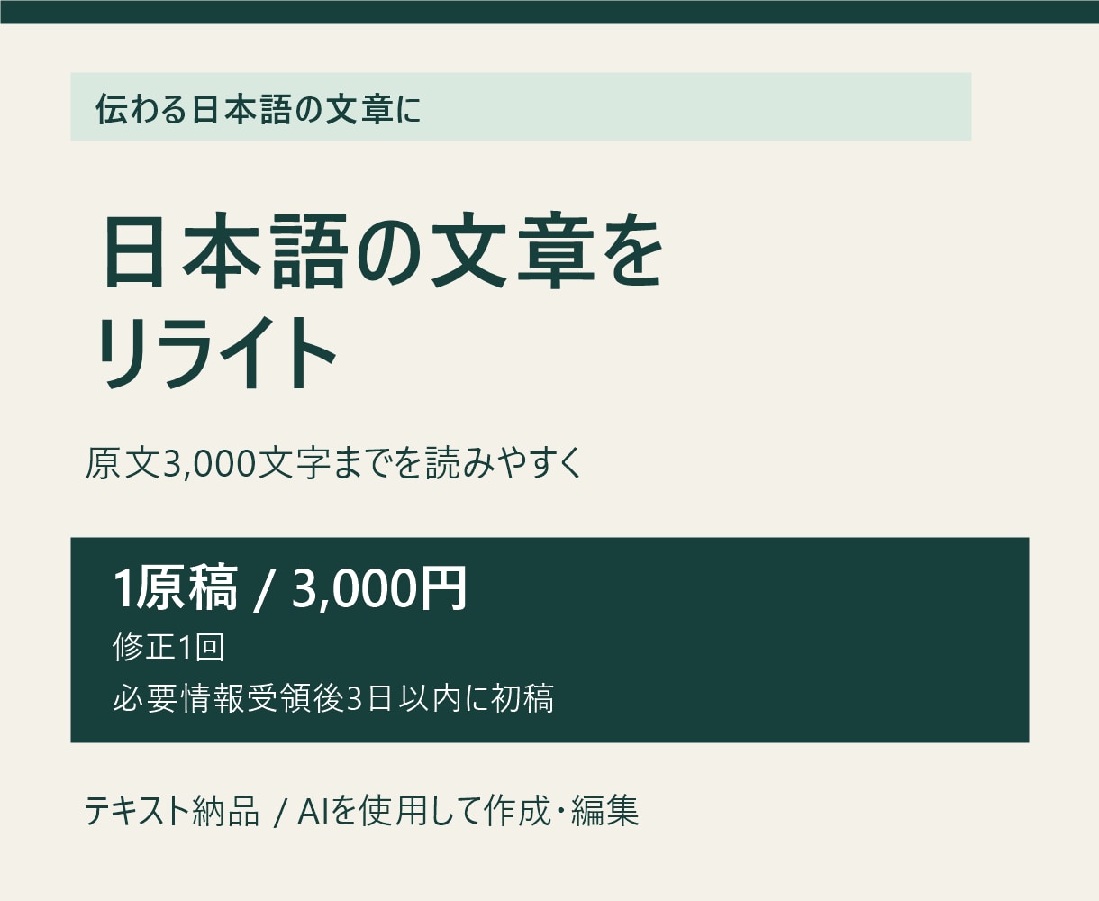 日本語3000文字まで読みやすくリライトします 意味を保った完成文と、変更点をお届けします イメージ2