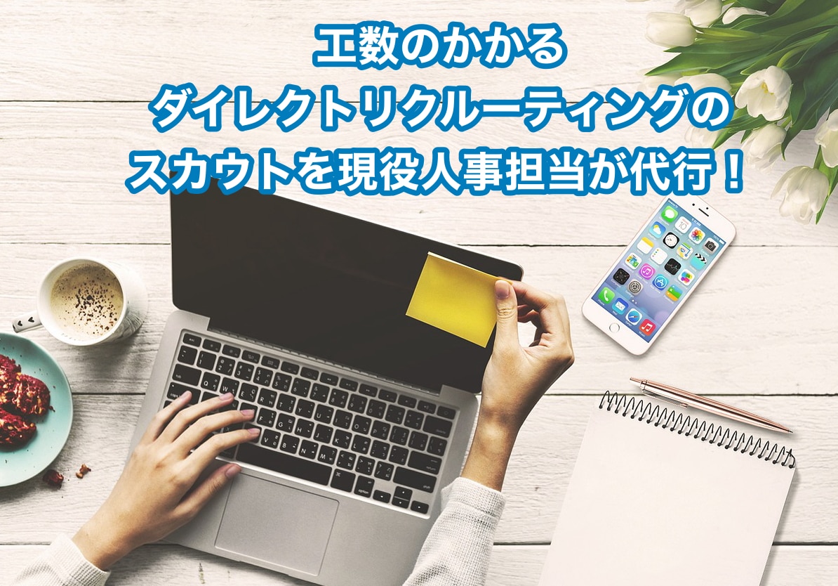 ダイレクトリクルーティング運用代行します 経営者様・管理部門を支援　個人メッセージで結果にコミット イメージ1