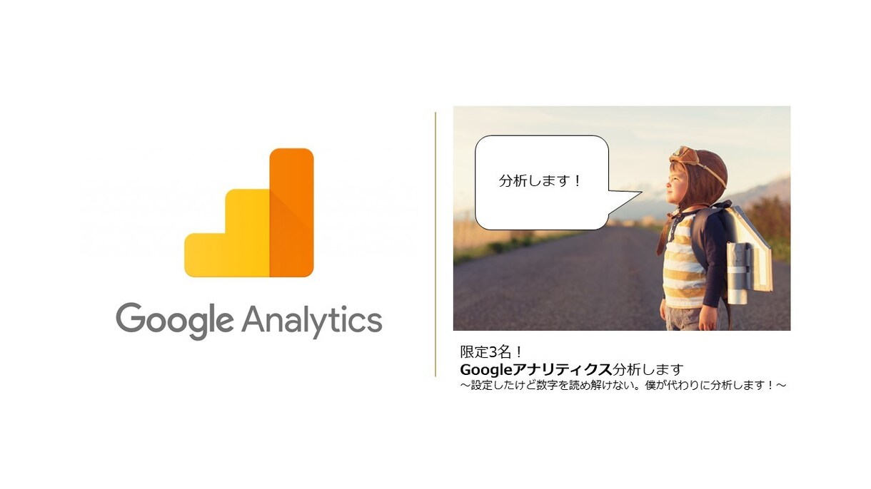 限定3名！Googleアナリティクス分析します 設定したけど数字を読め解けない。僕が代わりに分析します！ イメージ1