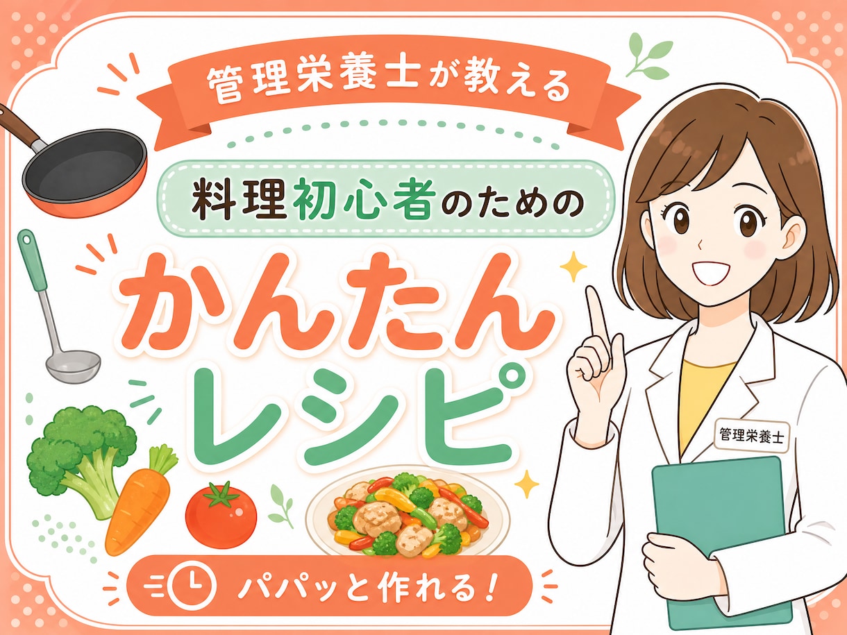 管理栄養士が料理初心者向けの簡単レシピ提案します 簡単に続けられバランスもあり、簡単レシピをお届けします イメージ1