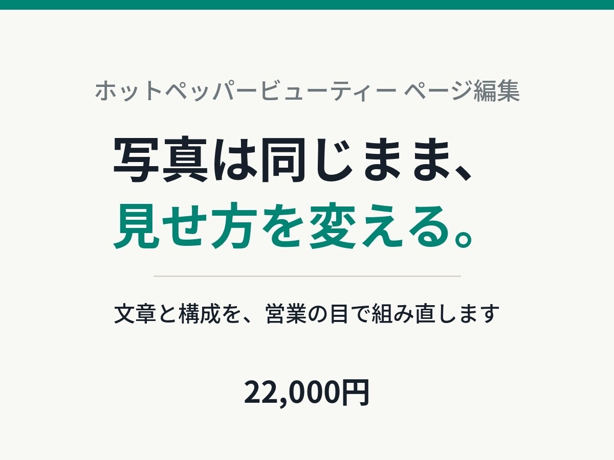 ホットペッパーの掲載ページを書き直します 写真はそのまま。文章と構成を、営業の目で組み直します イメージ1