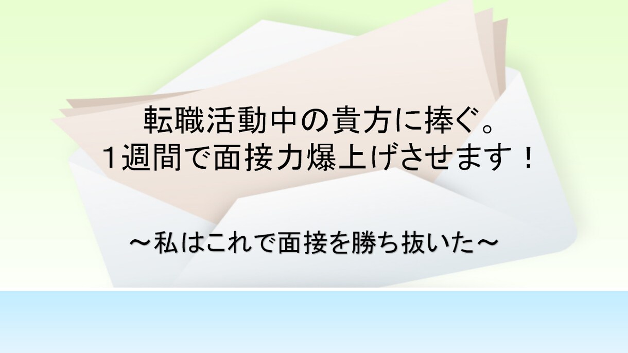 転職における面接のお手伝いをします 転職活動中の貴方に捧ぐ。１週間で面接力爆上げさせます！ イメージ1