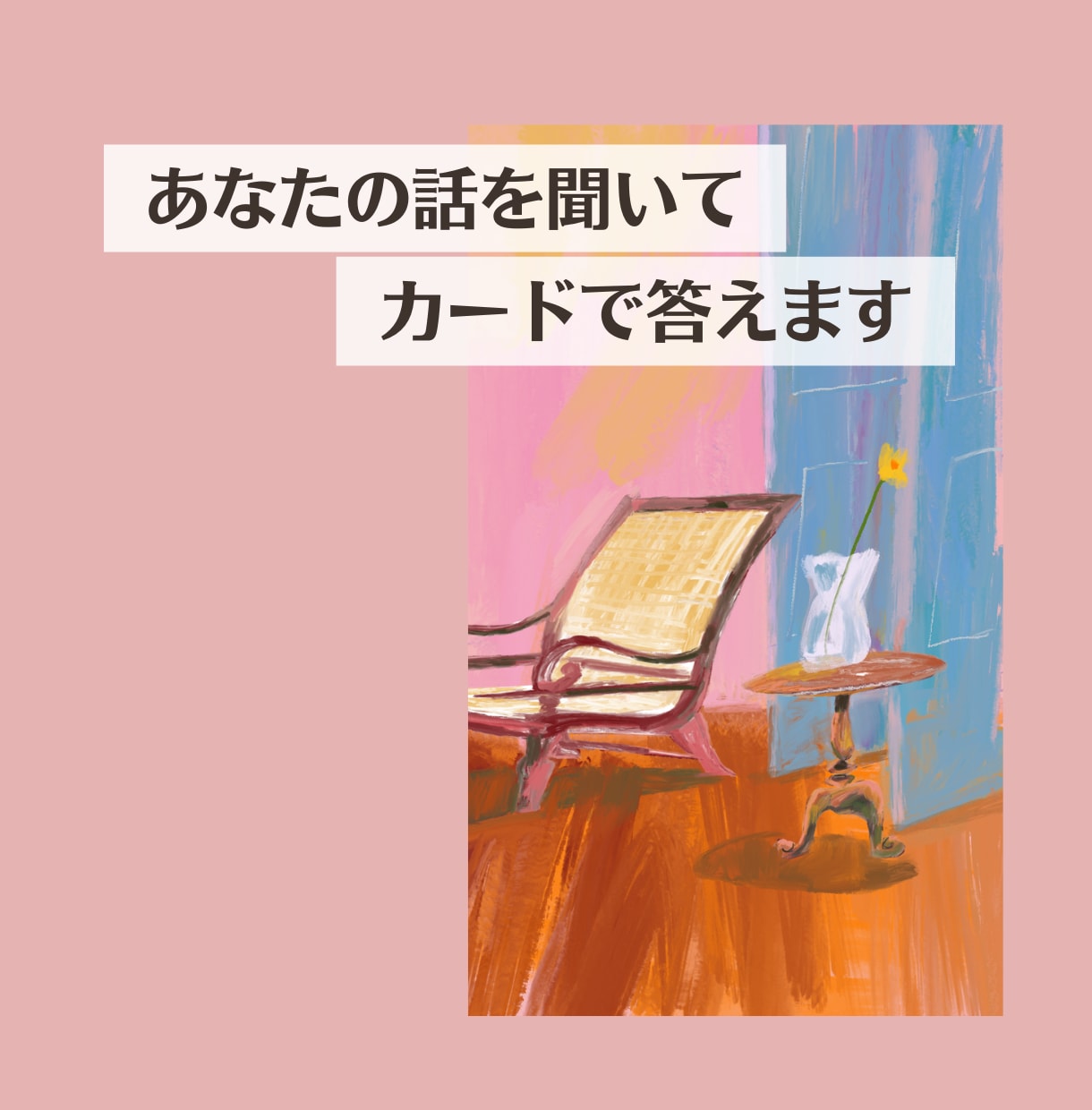 1週間あなたに寄り添うオラクルメッセージを送ります 恋愛・仕事・人間関係の不安、オラクルカードで寄り添います☆ イメージ4