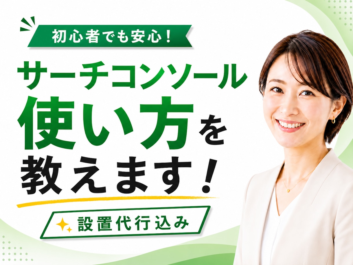 サーチコンソール設置代行と使い方を教えます アマゾンで好評発売中のサーチコンソール解説本の著者が伴走！ イメージ1