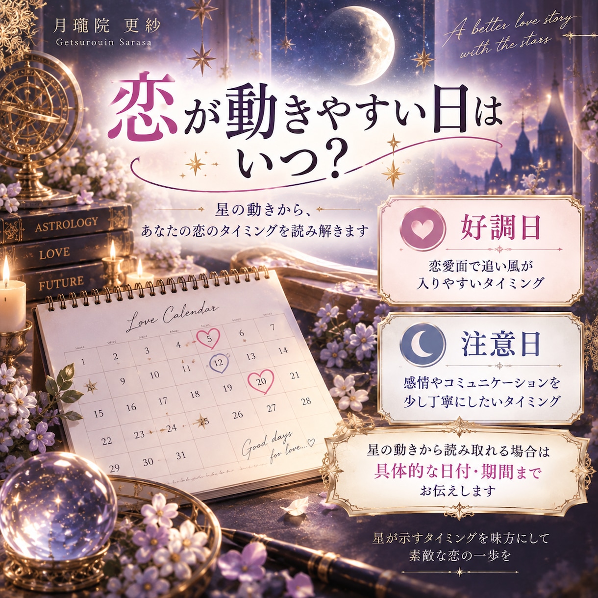これから1ヶ月の恋愛運と好調日・注意日を占います 星の動きから恋の流れとタイミングを具体的に｜PDF鑑定書付き イメージ3