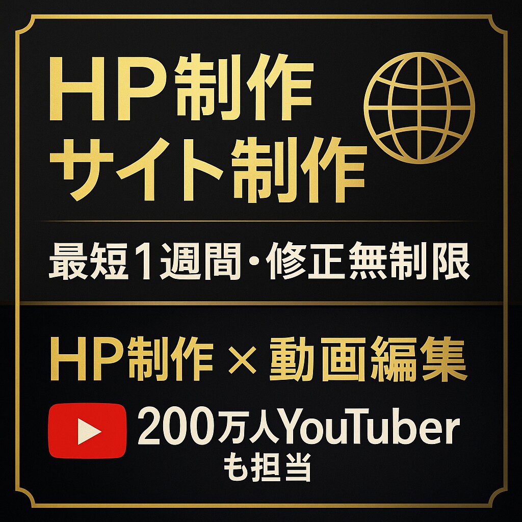 HP制作・ショップ制作を、最安値でご提供いたします 最安値・高品質・満足を目指します イメージ1