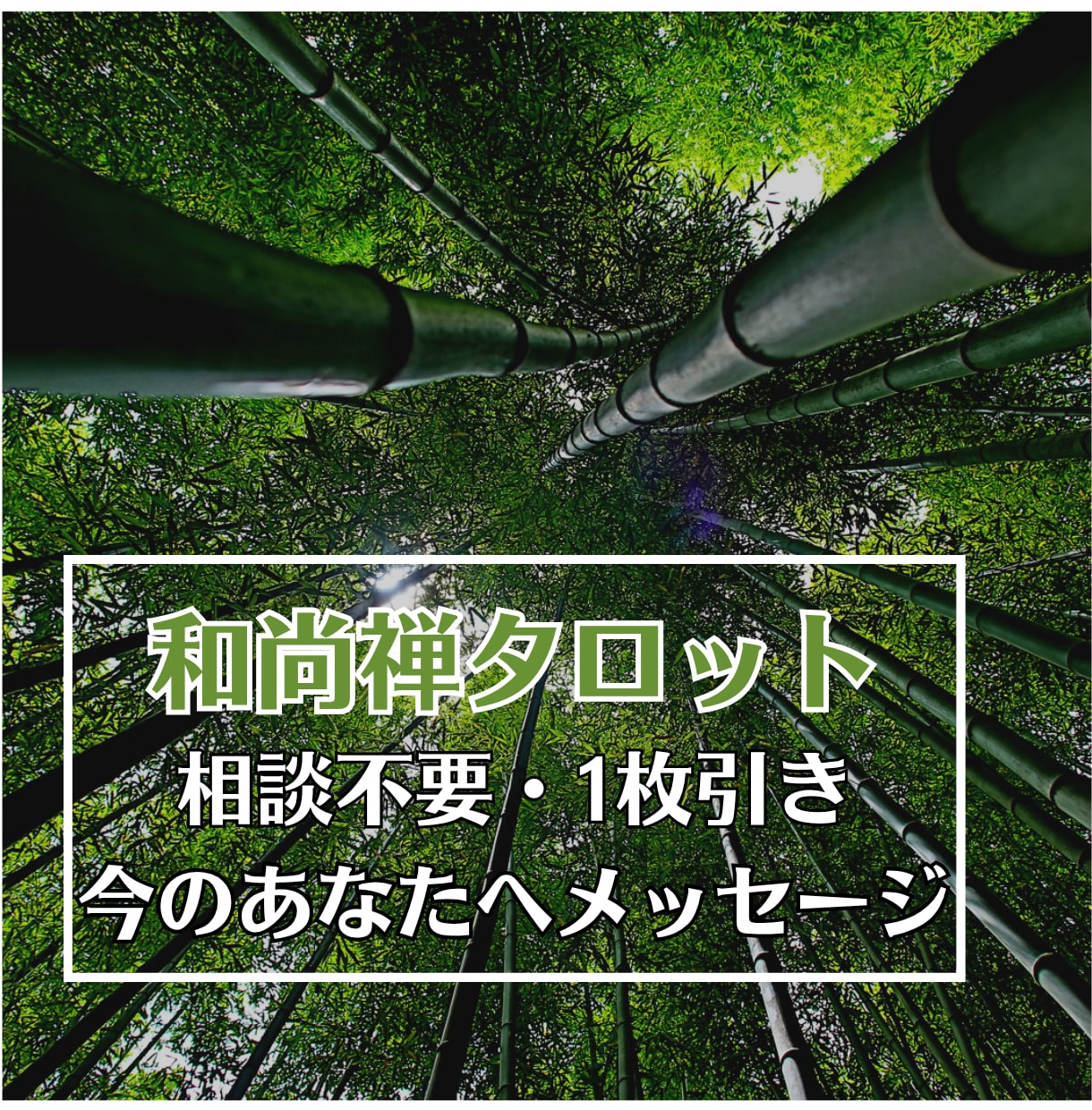 和尚禅タロット☆今のあなたへ新しい視点を伝えます 相談事不要・仕事、恋愛などテーマ別写真付きメッセージをお届け イメージ1