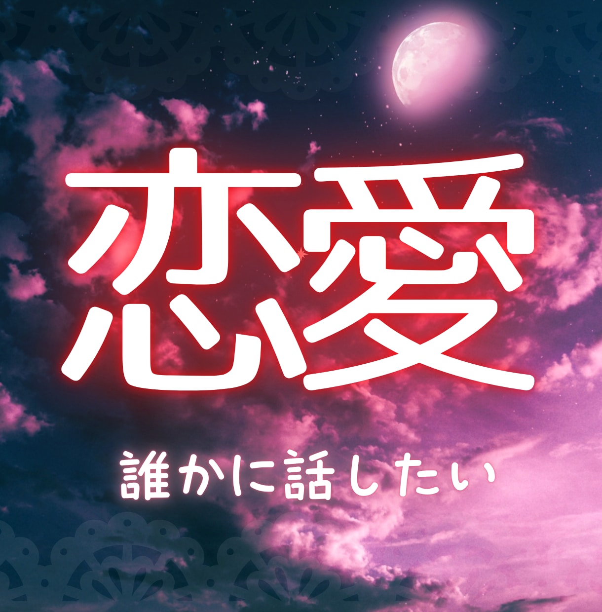 恋に疲れたあなたへ。止まった時間を動かします 霊感タロットリーディングで恋愛占います。 イメージ1