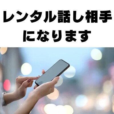 うつ病Kindle作家が話し相手になります うつ病/メンタル相談/恋愛相談/仕事相談/のレンタル話し相手 イメージ1