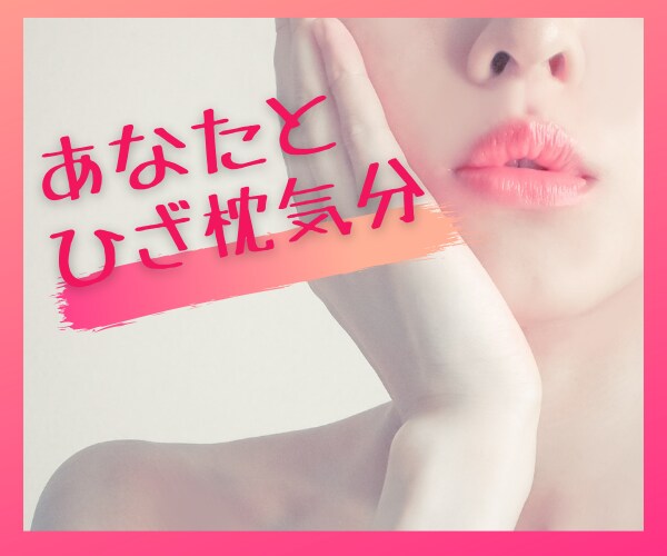 癒されたいあなた、ひざ枕の感覚でお話し伺います ドキドキ♡するようなときめきやほっとするひと時をご一緒に イメージ1