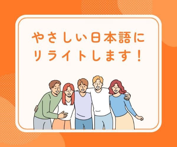 外国人にもわかるやさしい日本語にリライトします 歴10年日本語教師がマニュアル、文章などのリライトをします！ イメージ1