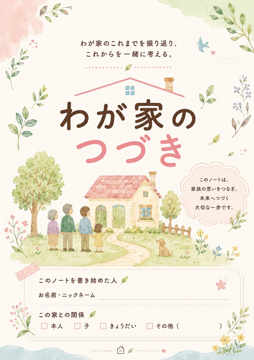 家と家族のこれからをオンラインで一緒に整理します わが家のつづきを使って気持ちと次の一歩を一緒に見つけます イメージ3