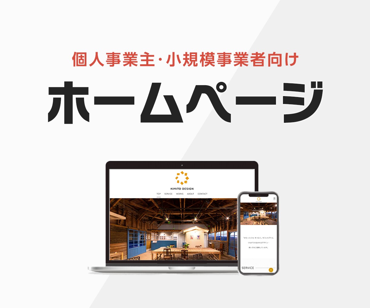 はじめの一歩に。シンプル1枚ホームページ作ります 名刺代わりのWebサイトを、気軽に・やさしく イメージ1