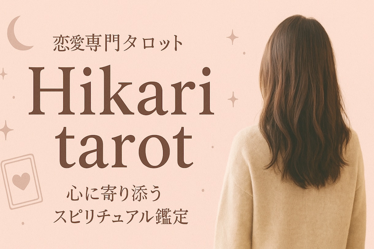 恋愛で悩むあなたへ、心ゆくまで占います 心の声を聴くタロットリーディング/恋人/片思い/復縁/未来 イメージ1