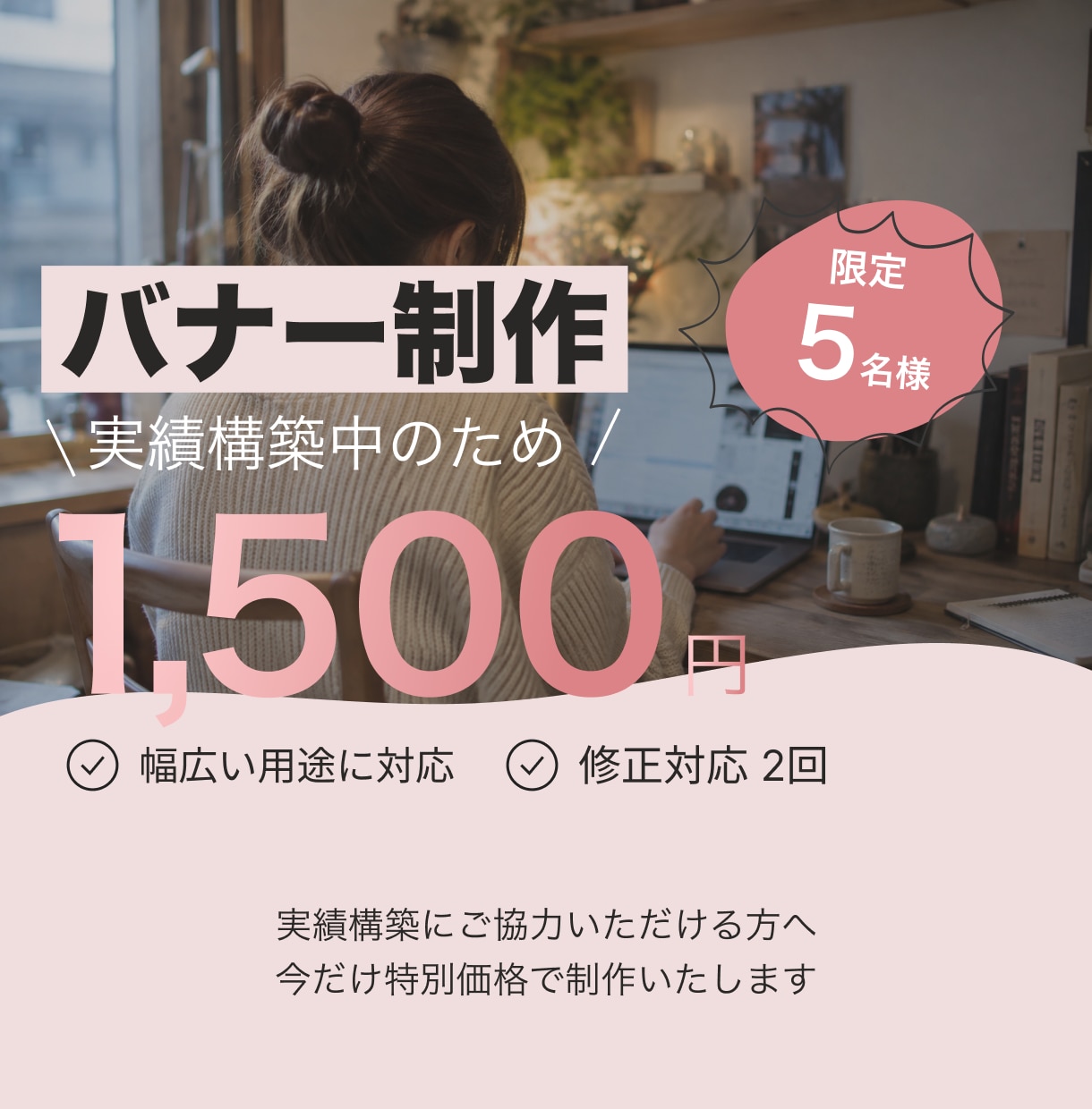 限定5名様 バナーを制作します 実績構築中につき限定価格｜1枚1,500円で丁寧に制作します イメージ1