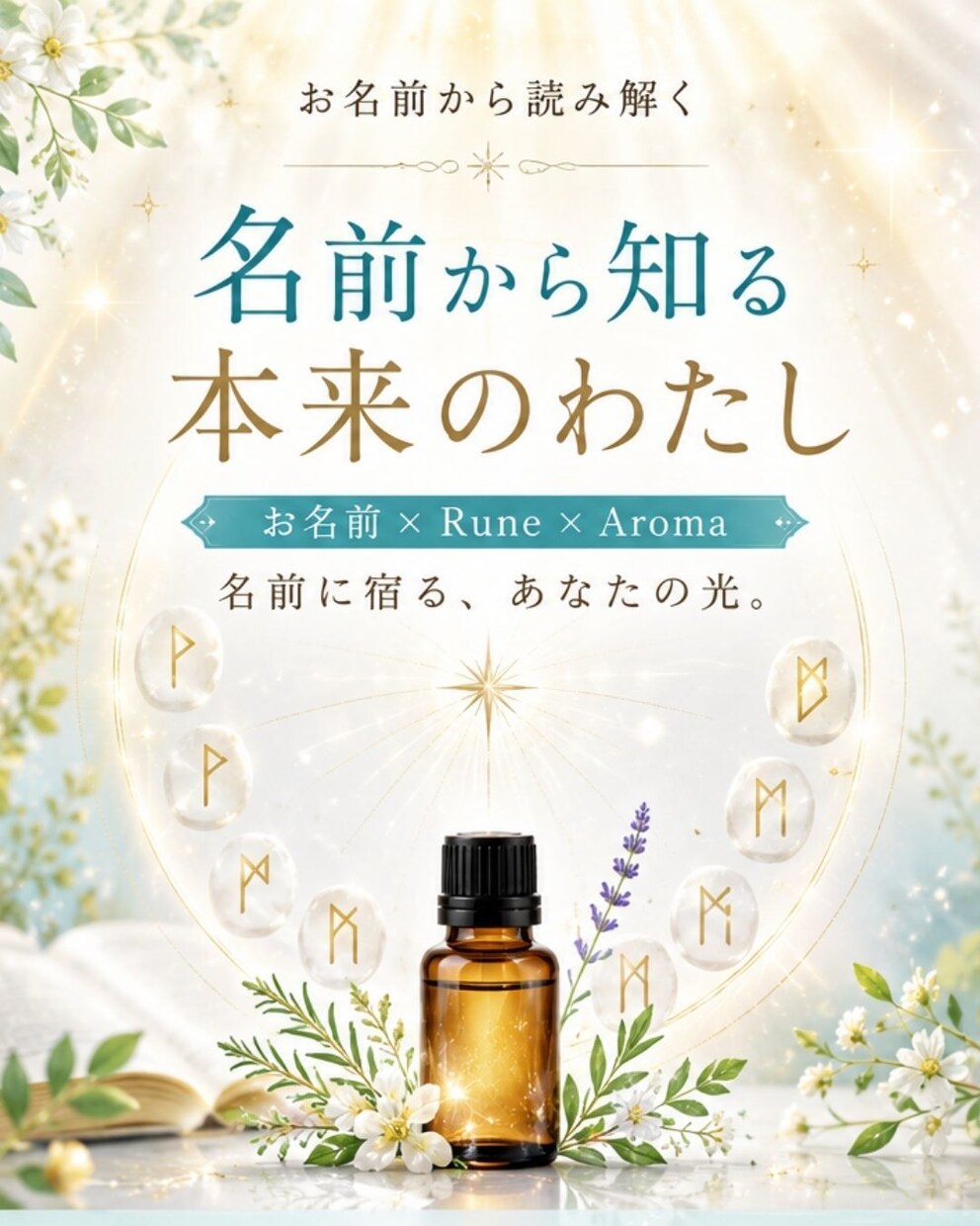 お名前×ルーンで『本来のあなた』を読み解きます 名前に宿るあなたの光を見つけ、お守りになる香りをお届けします イメージ1