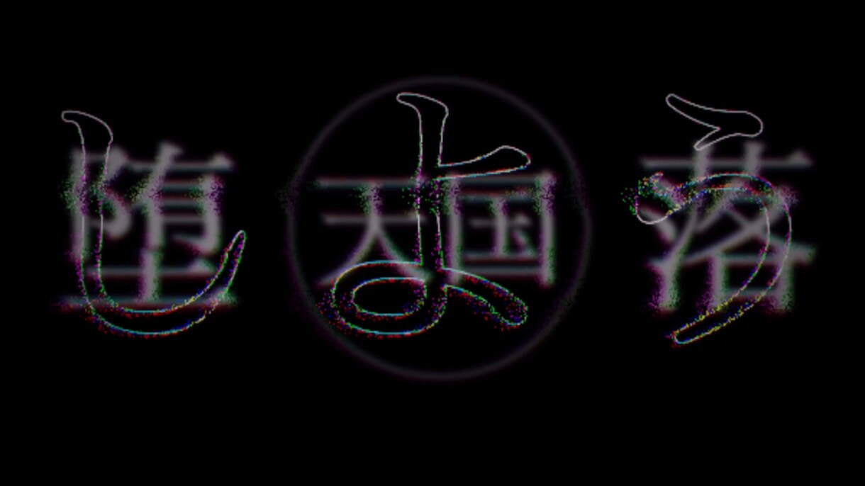 MV,弾、踊ってみた、動画OP.ED等作成します 人の目を引くような映像作品を提供します。 イメージ6