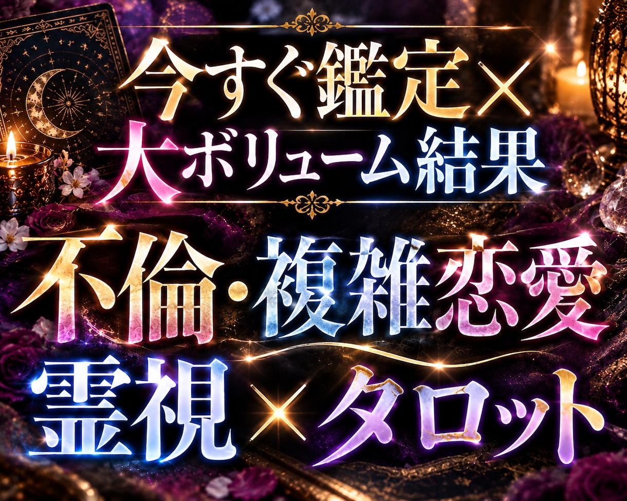 今すぐ占います◆複雑恋愛・不倫…奥底まで見抜きます リピ率の高い圧倒的満足度は評価欄を◆霊視×タロットの長文鑑定 イメージ1
