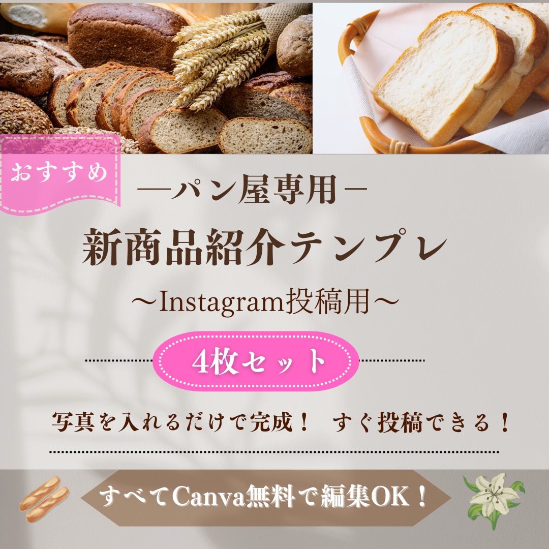 パン屋・カフェ向け新商品紹介テンプレート販売します おしゃれ・シンプルなど４種類の新商品紹介インスタ投稿テンプレ イメージ1