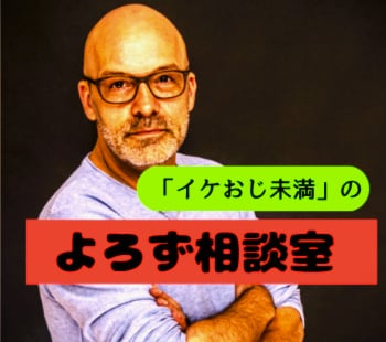人生経験豊かな「イケおじ未満」が相談相手になります 「よろず相談室」　どんなことでも気軽にお電話ください！ イメージ1