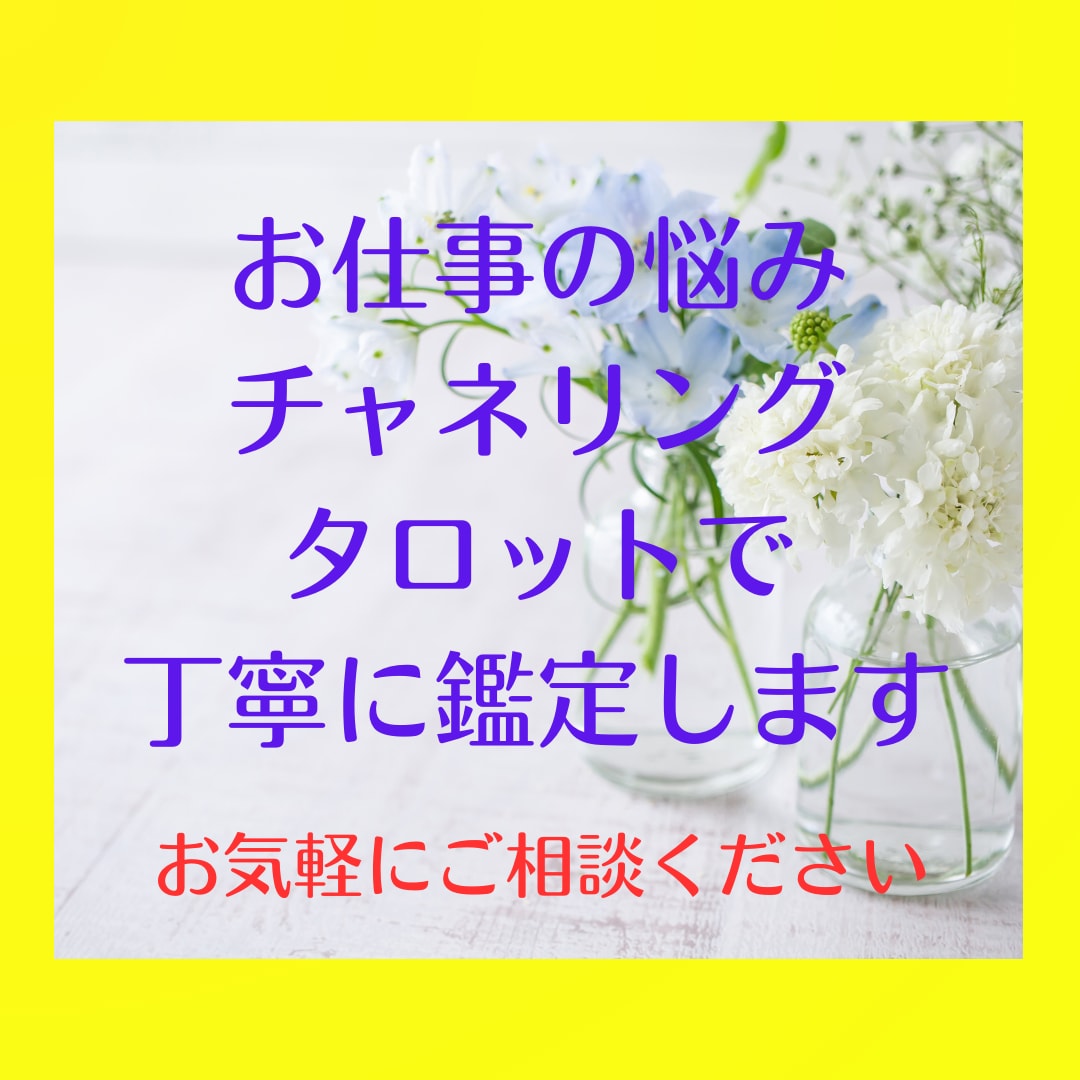 仕事の人間関係・転職・適職を丁寧に伺って鑑定します 様々な側面から、仕事のお悩みを切り開いて鑑定していきます。 イメージ1