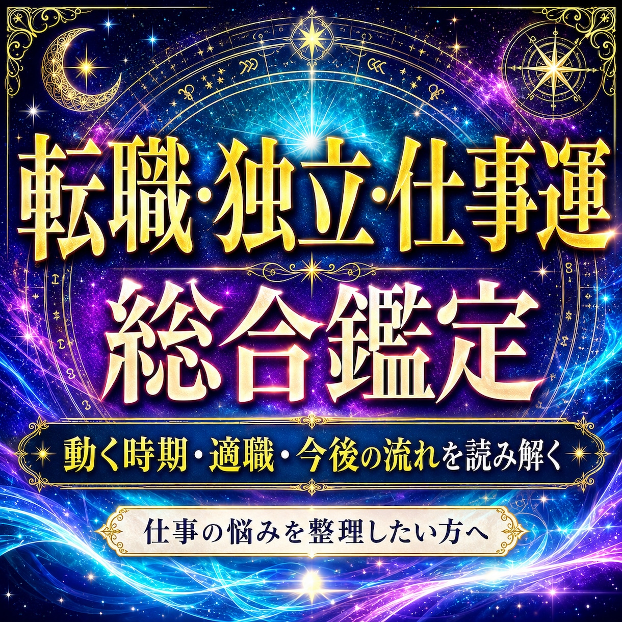 転職・独立・今後の仕事運を総合鑑定します 動く時期・向いている働き方・今後の流れまで読み解きます イメージ1