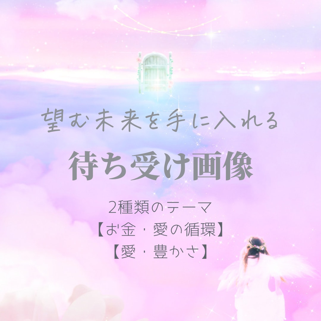 エネルギーを込めた開運待ち受け画像をお届けします 愛、豊かさ、お金の循環が叶う✨絵からのメッセージ&待受画像 イメージ1