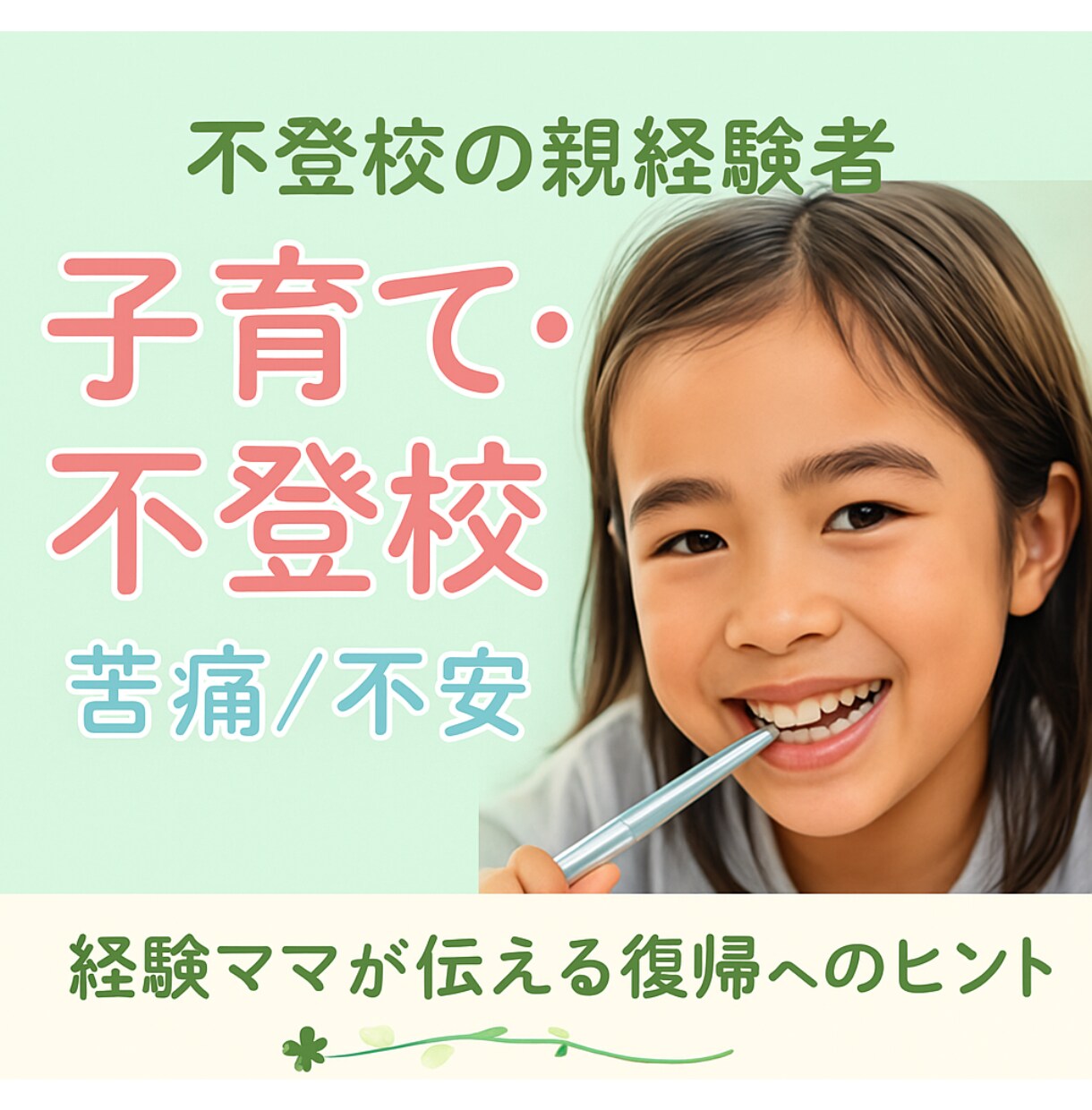 不登校で悩む親御さんへ 心の伴走します 親子で歩む復帰の道、私の体験から イメージ1
