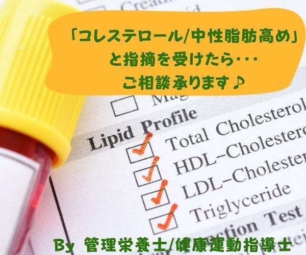 脂質異常指摘で不安な方、ライフスタイル相談承ります 管理栄養士/健康運動指導士が「あなたの」ライフスタイル応援！ イメージ1