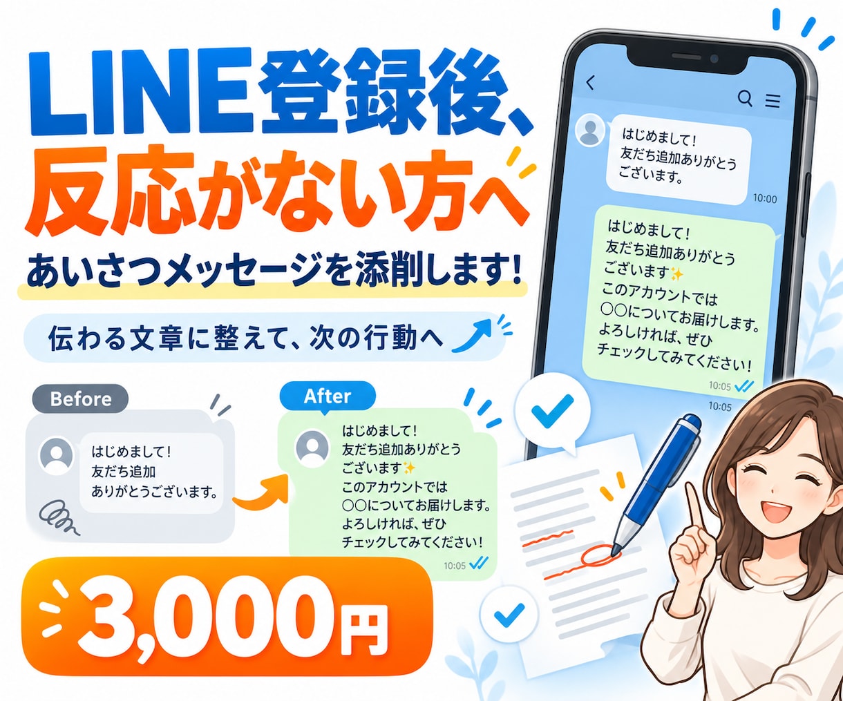 LINE登録後、反応ないを改善する文章を提案します 相談につながるあいさつ文を一緒に考えます イメージ1