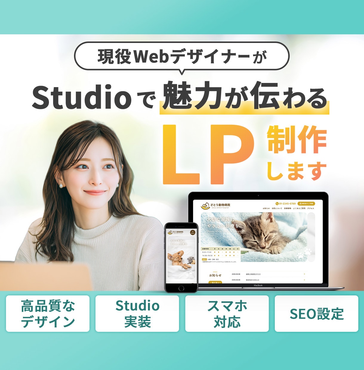 StudioでLPをデザインから実装まで制作します 基本料金内でレスポンシブ・SEO設定対応 イメージ1