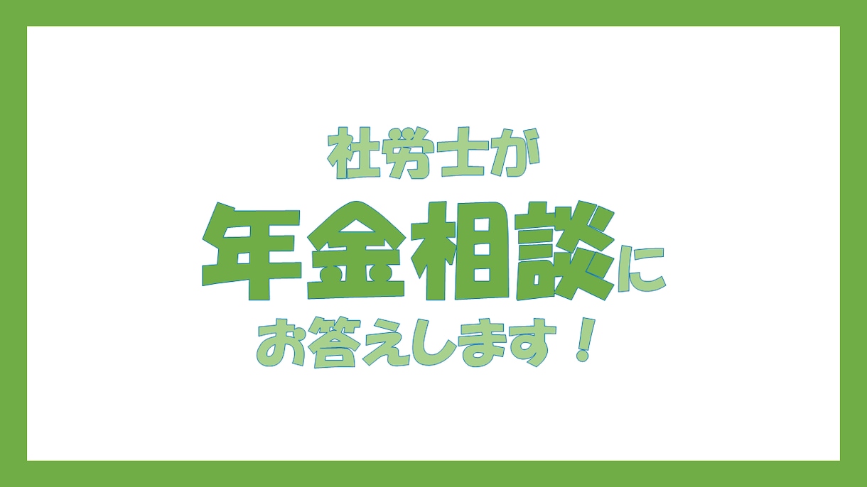 社労士が年金相談にお応えします 年金相談窓口経験者の社労士が対応します。 イメージ1