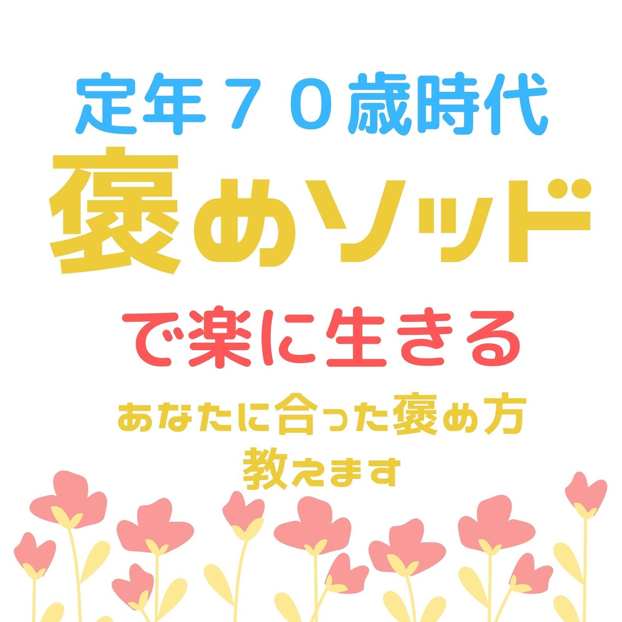 あなたに合った褒め方教えます 褒め方次第？やらないと人生もったいない褒めの技術あります イメージ1