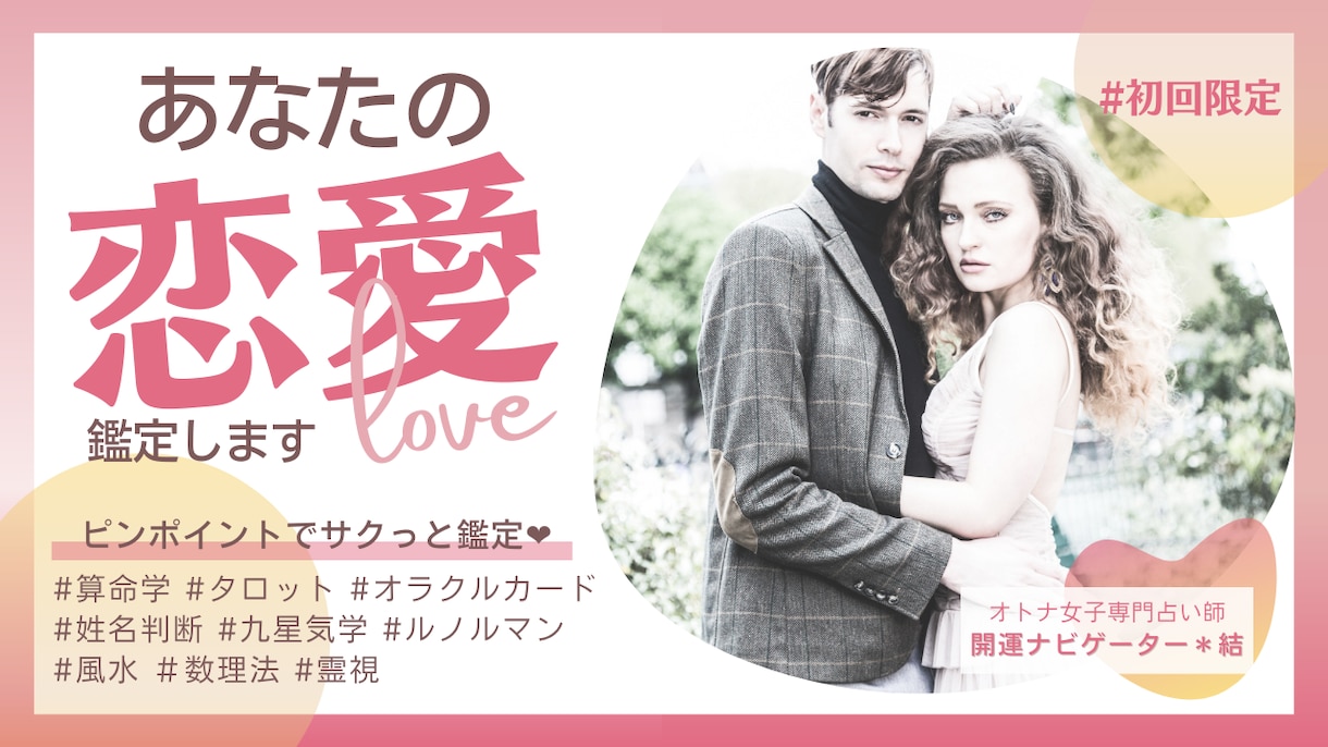 初回限定❤恋のお悩みおひとつサクっと鑑定します コンサル×スピリチュアルであなたの現状打破をお手伝いします イメージ1