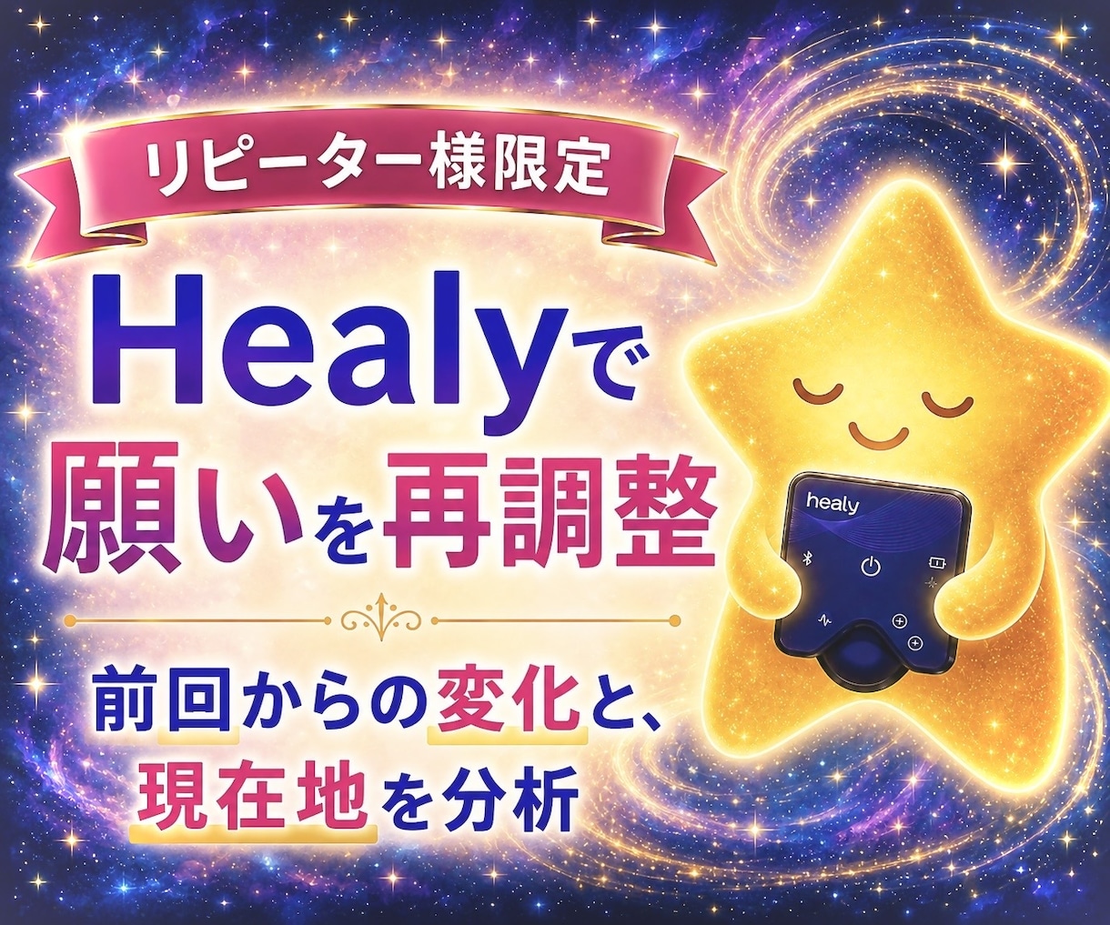 リピーター様限定 | 願望実現の再調整します Healyで願いを再共鳴✴︎ | 波動メンテナンスセッション イメージ1