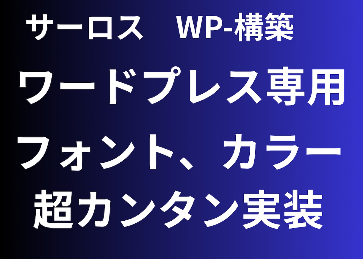WP（ワードプレス）専用フォント管理できます 固定ページ、投稿ページのほか、カスタム記事にも対応 イメージ1