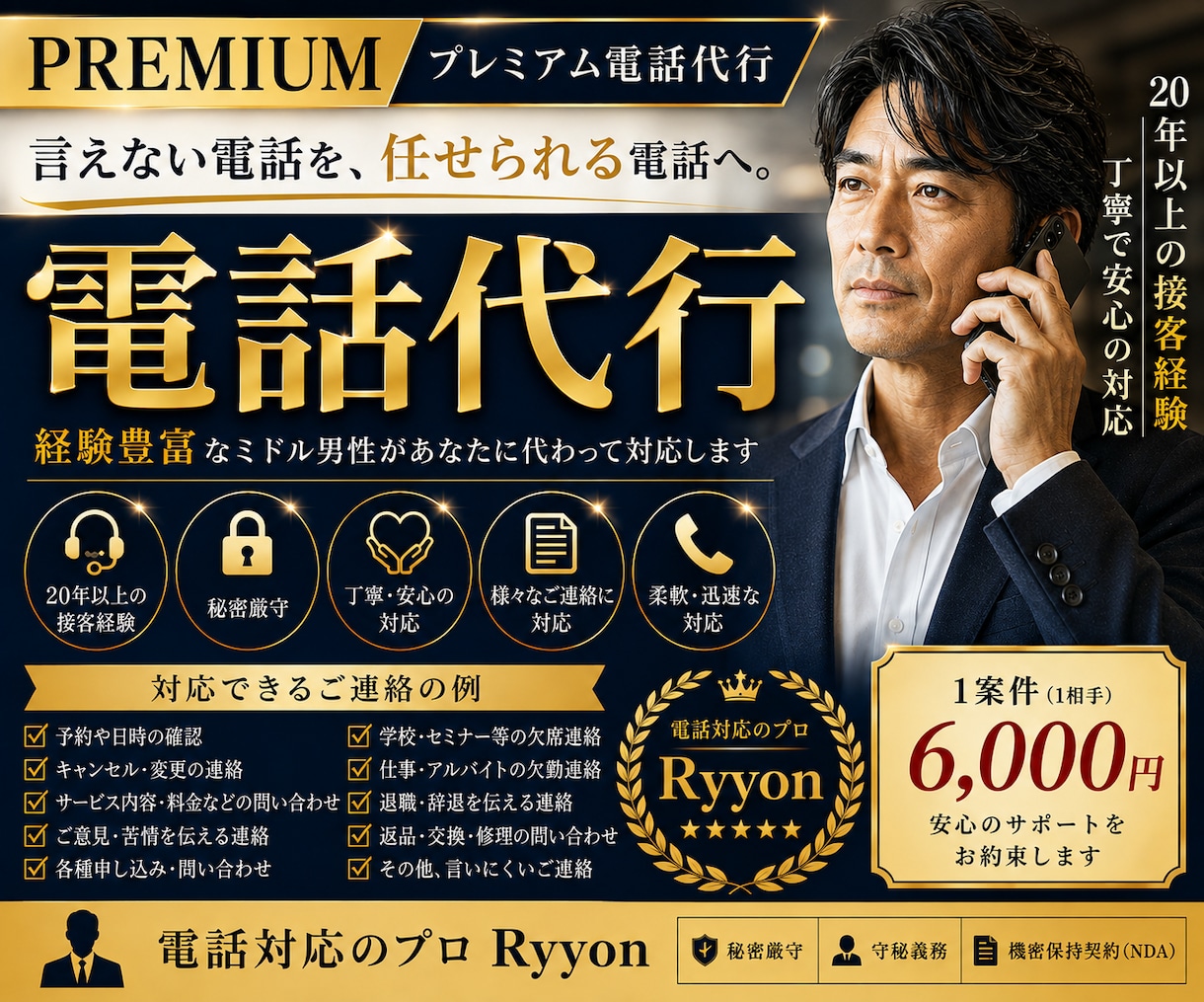 経験豊かなミドル男性が言いにくい電話代行を致します 言えない電話を、任せられる電話へ！様々なご連絡に対応致します イメージ1