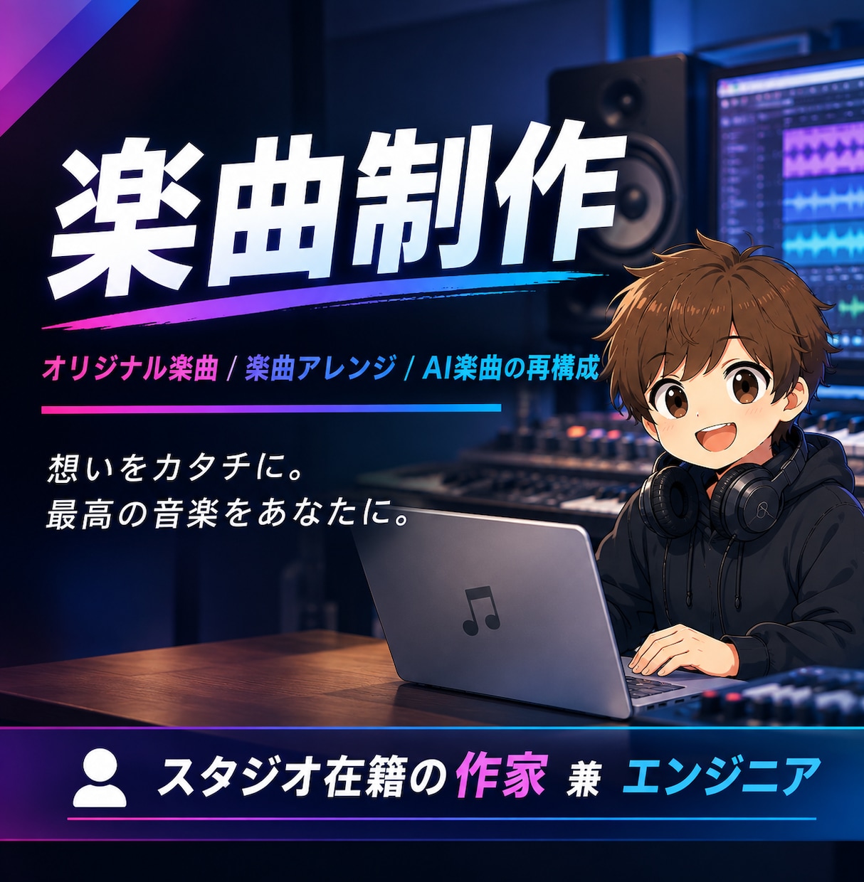 修正無制限！オプション無しで楽曲が完成します オリジナル曲、アレンジ、AI曲の再構成など イメージ1