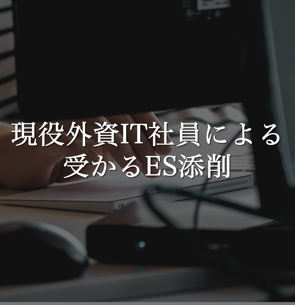現役の外資IT社員が本質的なES添削をします 全業種対応可能！内定から逆算したエントリーシート作成！ イメージ1