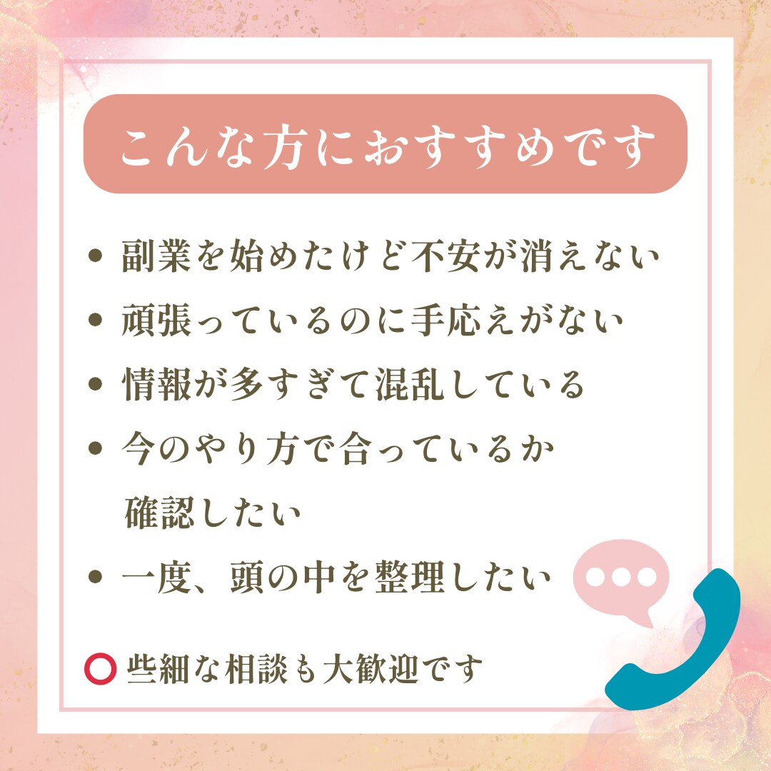副業初心者さんのお悩みなんでも相談できます 副業で不安があり、成果に繋がらない方向けにお悩みサポート イメージ3