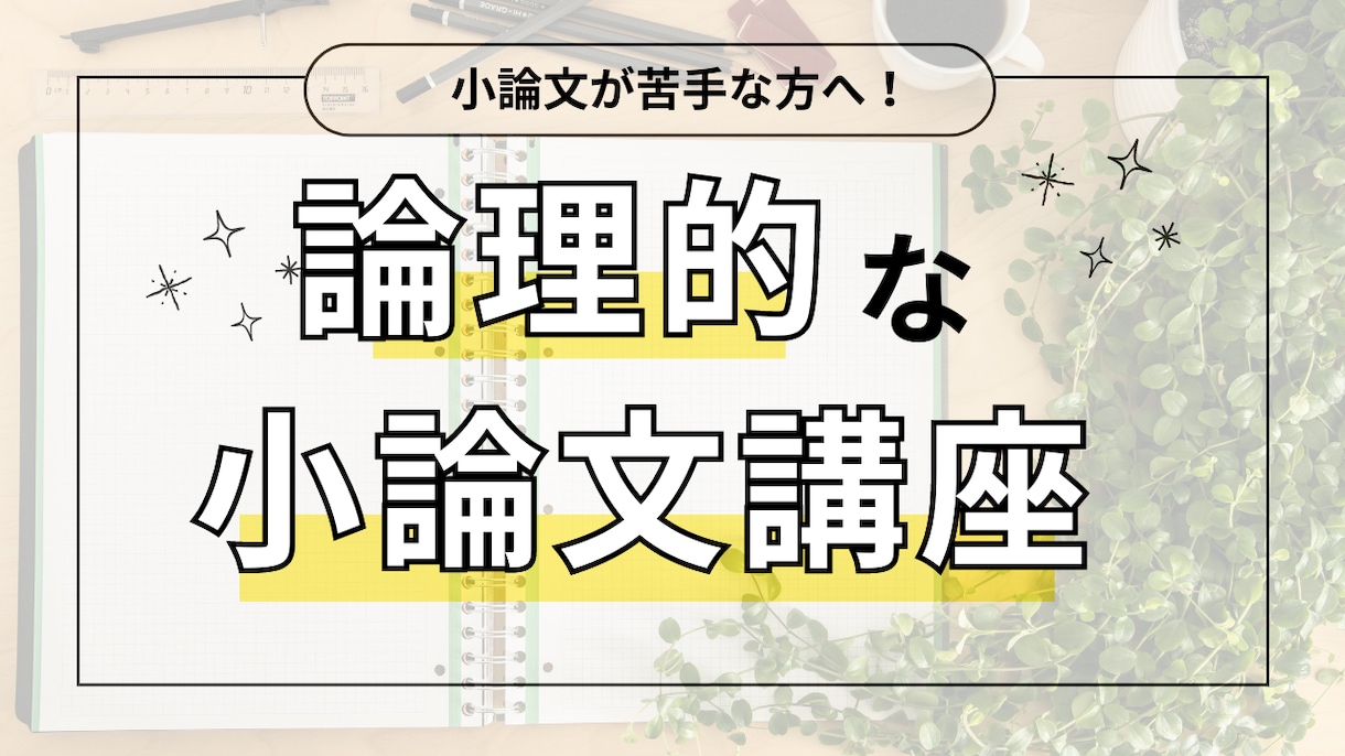 受験に必要な小論文を添削・指導をします 説得力のある小論文で他の受験生に差をつけよう！ イメージ1