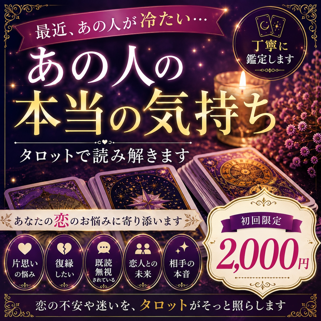 彼氏・彼女の気持ちをタロットで占いで調べます 本当の気持ちをタロットで読み解きます恋愛・復縁・既読無視など イメージ1